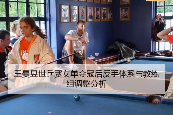 wang-man-yu-shi-ping-sai-nv-dan-duo-guan-hou-fan-shou-ti-xi-yu-jiao-lian-zu-tiao-zheng-fen-xi-2-919.jpg