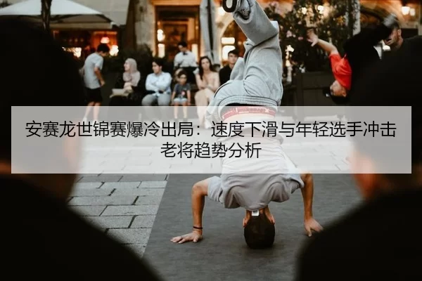 an-sai-long-shi-jin-sai-bao-leng-chu-ju-su-du-xia-hua-yu-nian-qing-xuan-shou-chong-ji-lao-jiang-qu-shi-fen-xi-2-329.jpg